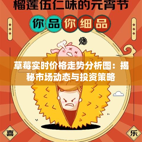 草莓实时价格走势分析图：揭秘市场动态与投资策略