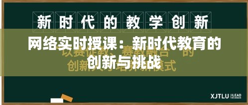 网络实时授课：新时代教育的创新与挑战