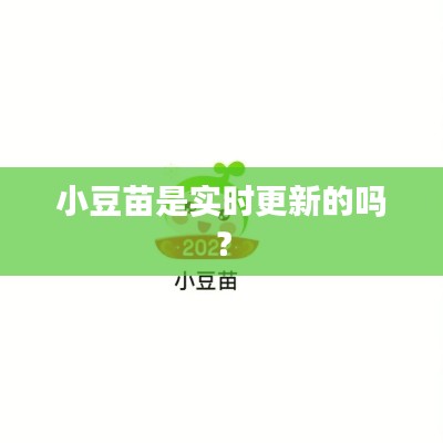 小豆苗是实时更新的吗？