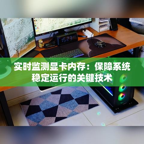 实时监测显卡内存：保障系统稳定运行的关键技术