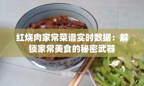 红烧肉家常菜谱实时数据：解锁家常美食的秘密武器