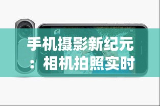 手机摄影新纪元：相机拍照实时显示在手机的技术革新