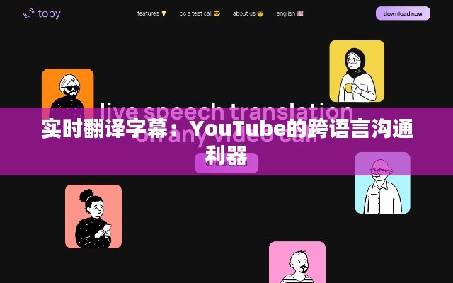 实时翻译字幕：YouTube的跨语言沟通利器