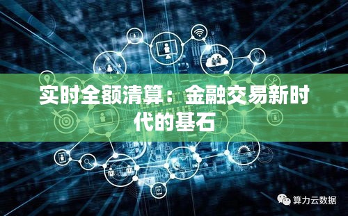 实时全额清算：金融交易新时代的基石