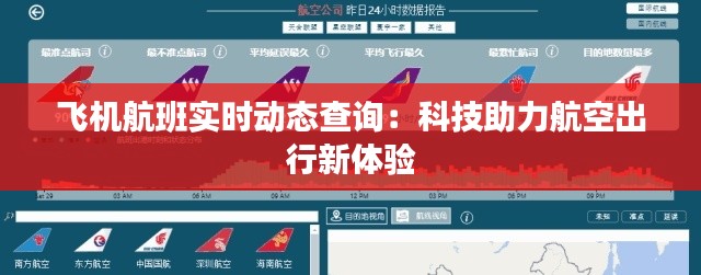 飞机航班实时动态查询：科技助力航空出行新体验