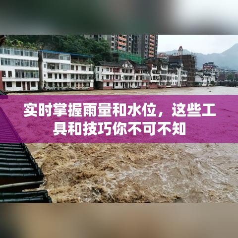 实时掌握雨量和水位，这些工具和技巧你不可不知