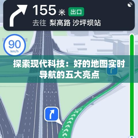 探索现代科技：好的地图实时导航的五大亮点