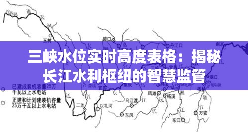 三峡水位实时高度表格：揭秘长江水利枢纽的智慧监管