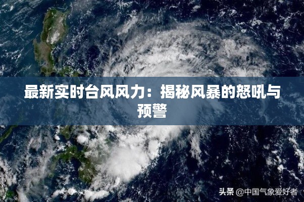 最新实时台风风力：揭秘风暴的怒吼与预警