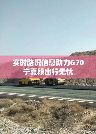 实时路况信息助力G70宁夏段出行无忧