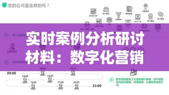 实时案例分析研讨材料：数字化营销策略的实践与反思