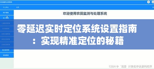 零延迟实时定位系统设置指南：实现精准定位的秘籍