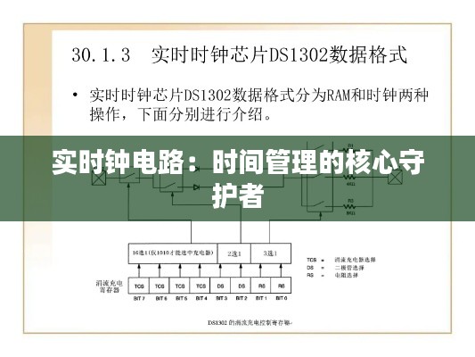 实时钟电路：时间管理的核心守护者