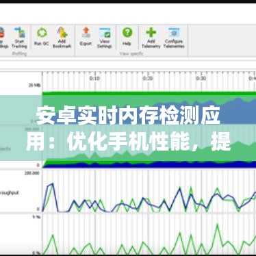 安卓实时内存检测应用：优化手机性能，提升用户体验