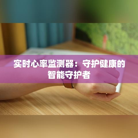 实时心率监测器：守护健康的智能守护者