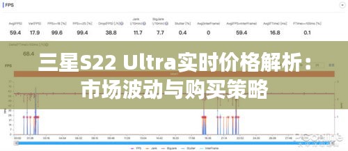 三星S22 Ultra实时价格解析：市场波动与购买策略