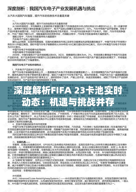 深度解析FIFA 23卡池实时动态：机遇与挑战并存