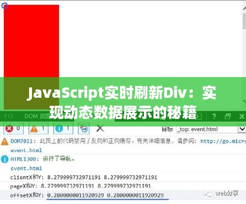 JavaScript实时刷新Div：实现动态数据展示的秘籍