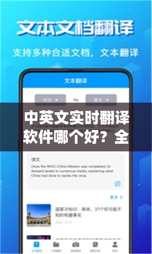 中英文实时翻译软件哪个好？全方位评测推荐