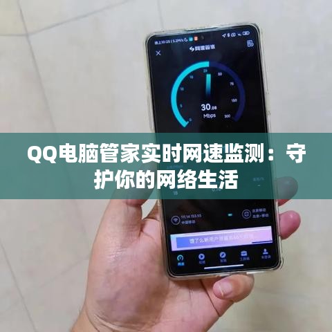 QQ电脑管家实时网速监测：守护你的网络生活