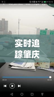 实时追踪肇庆塞车情况：多角度解析交通拥堵背后的原因与应对策略