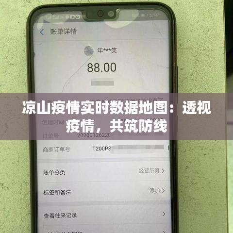 凉山疫情实时数据地图：透视疫情，共筑防线