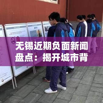 无锡近期负面新闻盘点：揭开城市背后的阴影