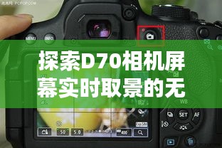 探索D70相机屏幕实时取景的无限可能