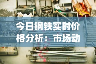 今日钢铁实时价格分析：市场动态与未来趋势