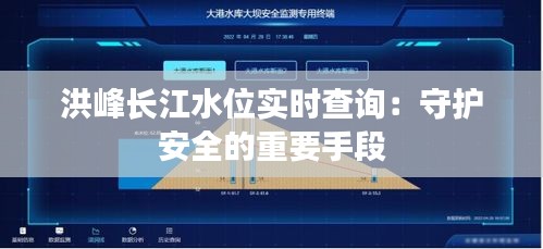 洪峰长江水位实时查询：守护安全的重要手段