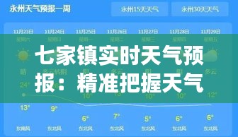 七家镇实时天气预报：精准把握天气变化，助力生活出行