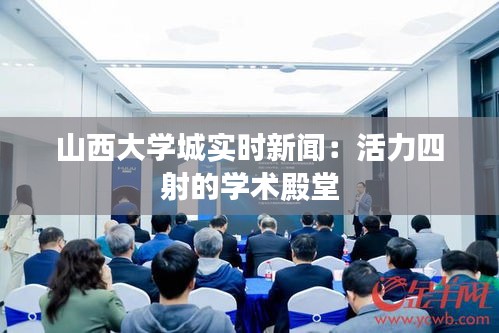 山西大学城实时新闻：活力四射的学术殿堂