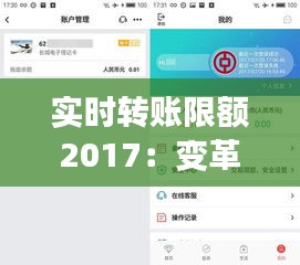 实时转账限额2017：变革中的支付安全与用户体验