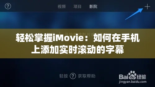 轻松掌握iMovie：如何在手机上添加实时滚动的字幕