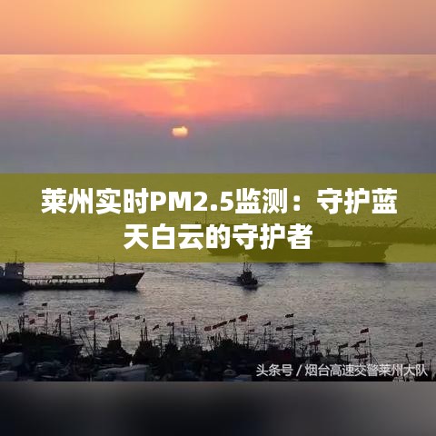 莱州实时PM2.5监测：守护蓝天白云的守护者