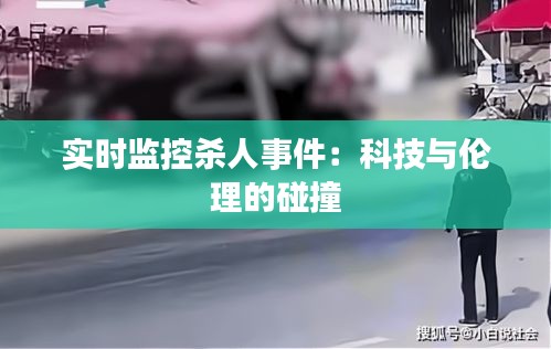 实时监控杀人事件：科技与伦理的碰撞