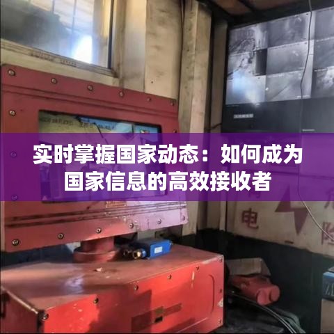 实时掌握国家动态：如何成为国家信息的高效接收者