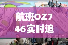 航班OZ746实时追踪：科技助力航空出行新体验