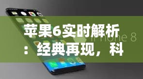 苹果6实时解析：经典再现，科技与时尚的完美融合