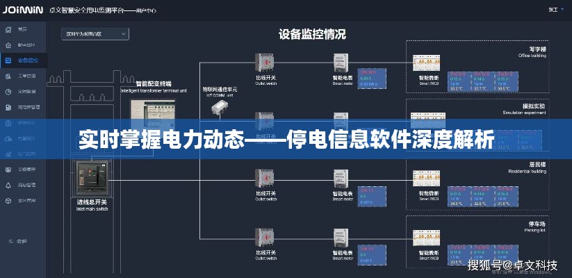 实时掌握电力动态——停电信息软件深度解析