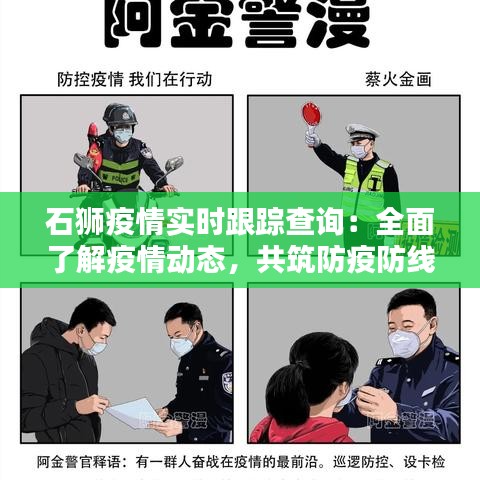 石狮疫情实时跟踪查询：全面了解疫情动态，共筑防疫防线