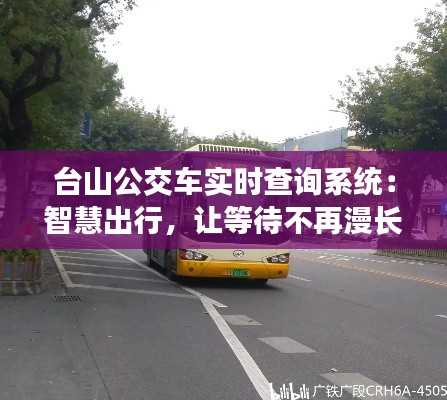 台山公交车实时查询系统：智慧出行，让等待不再漫长