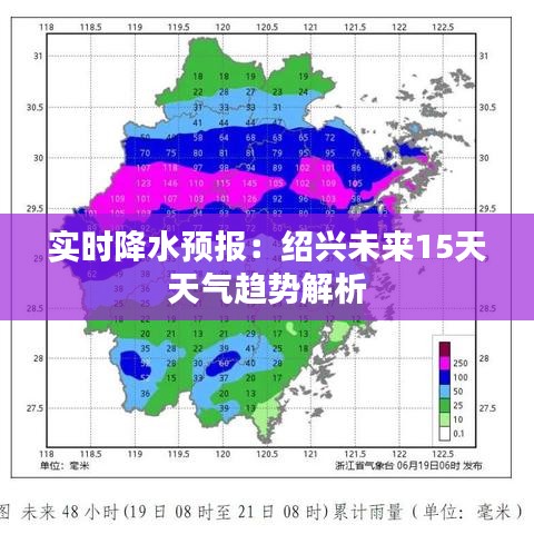 实时降水预报：绍兴未来15天天气趋势解析