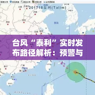 台风“泰利”实时发布路径解析：预警与应对措施