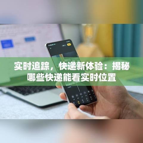 实时追踪，快递新体验：揭秘哪些快递能看实时位置