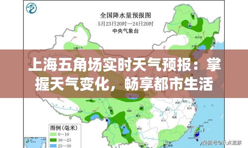 上海五角场实时天气预报：掌握天气变化，畅享都市生活