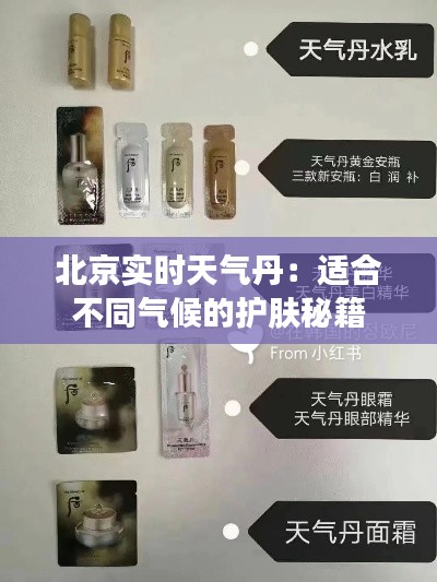 北京实时天气丹：适合不同气候的护肤秘籍