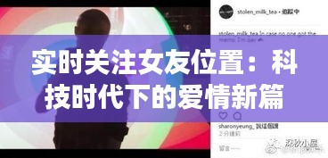 实时关注女友位置：科技时代下的爱情新篇章