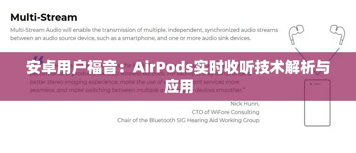 安卓用户福音：AirPods实时收听技术解析与应用