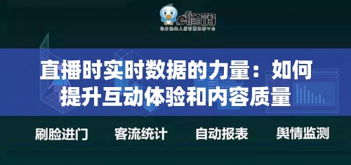 直播时实时数据的力量：如何提升互动体验和内容质量